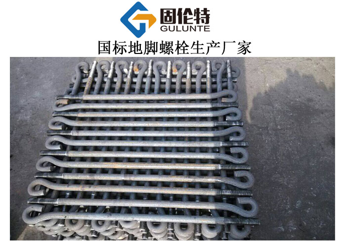u型地腳螺栓廠家直銷批發(fā)價(jià)格,河北國標(biāo)地腳螺栓生產(chǎn)廠家
