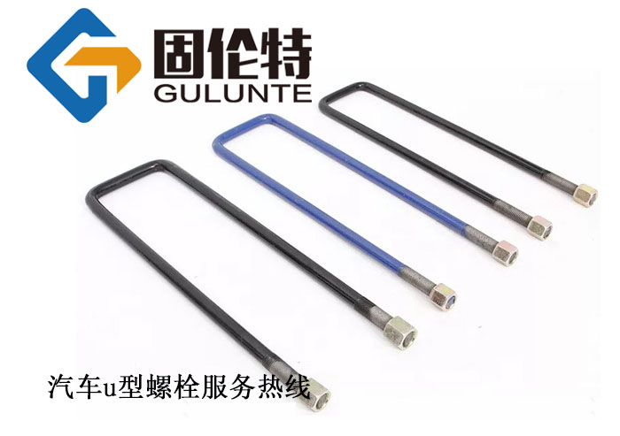 國(guó)標(biāo)汽車(chē)u型卡廠家